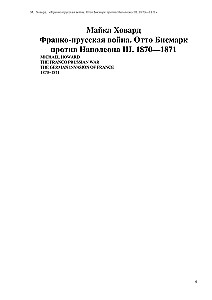 Franču-prūšu karš. Otto Bismarks pret Napoleonu III. 1870—1871